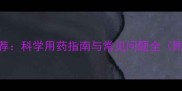 哈士奇驱虫药推荐科学用药指南与常见问题全附最新产品测评