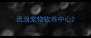 流浪宠物收养中心