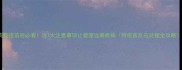 狗狗疫苗后必看这7大注意事项让爱宠远离疾病附疫苗反应处理全攻略