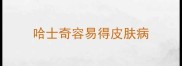 哈士奇容易得皮肤病