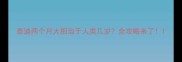泰迪两个月大相当于人类几岁全攻略来了