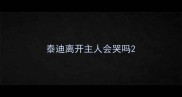 泰迪离开主人会哭吗