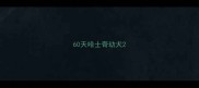 60天哈士奇幼犬