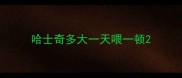 哈士奇多大一天喂一顿