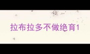 拉布拉多不做绝育