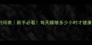 金毛幼犬睡觉时间表新手必看每天睡够多少小时才健康超全养宠指南
