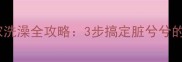 哈士奇在家洗澡全攻略3步搞定脏兮兮的毛孩子