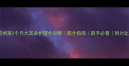 雪纳瑞3个月大耳朵护理全攻略超全指南新手必看附对比图