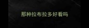那种拉布拉多好看吗
