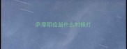 萨摩耶疫苗什么时候打