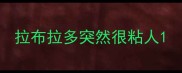 拉布拉多突然很粘人