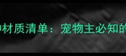 猫咪讨厌的10种材质清单宠物主必知的家居避坑指南