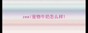 zeal宠物牛奶怎么样