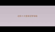 边牧十大登录冠军瑞瑞