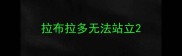 拉布拉多无法站立