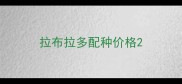 拉布拉多配种价格