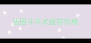 法国斗牛犬疫苗价格