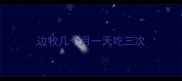 边牧几个月一天吃三次