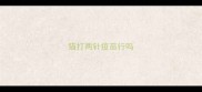 猫打两针疫苗行吗