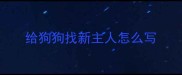 给狗狗找新主人怎么写