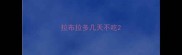 拉布拉多几天不吃