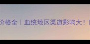 拉布拉多幼犬价格全血统地区渠道影响大附选购避坑指南