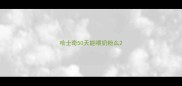 哈士奇50天能喂奶粉么