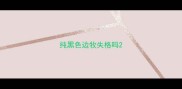 纯黑色边牧失格吗