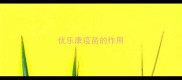 优乐康疫苗的作用