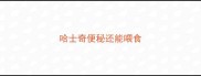 哈士奇便秘还能喂食