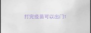 打完疫苗可以出门