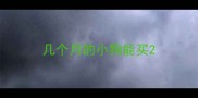 几个月的小狗能买