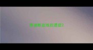 泰迪断血线后遗症