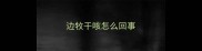 边牧干咳怎么回事
