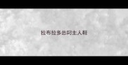 拉布拉多总叼主人鞋