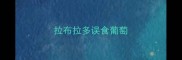 拉布拉多误食葡萄