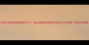 大型白色宠物狗品种TOP10适合家庭饲养的白色巨犬全攻略附养护指南