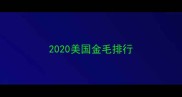 2020美国金毛排行