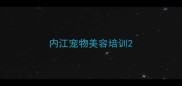 内江宠物美容培训