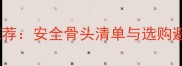 泰迪犬磨牙玩具推荐安全骨头清单与选购避坑指南完整