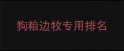 狗粮边牧专用排名