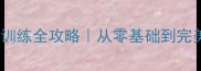 泰迪犬站立行走训练全攻略从零基础到完美站姿的10天教程