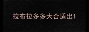 拉布拉多多大合适出