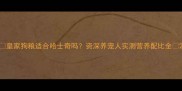 皇家狗粮适合哈士奇吗资深养宠人实测营养配比全