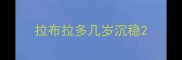 拉布拉多几岁沉稳