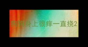 狗狗身上很痒一直挠