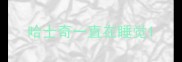 哈士奇一直在睡觉