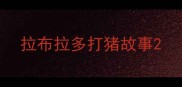 拉布拉多打猪故事