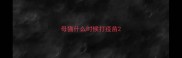 母猫什么时候打疫苗