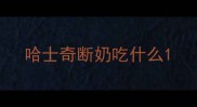 哈士奇断奶吃什么
